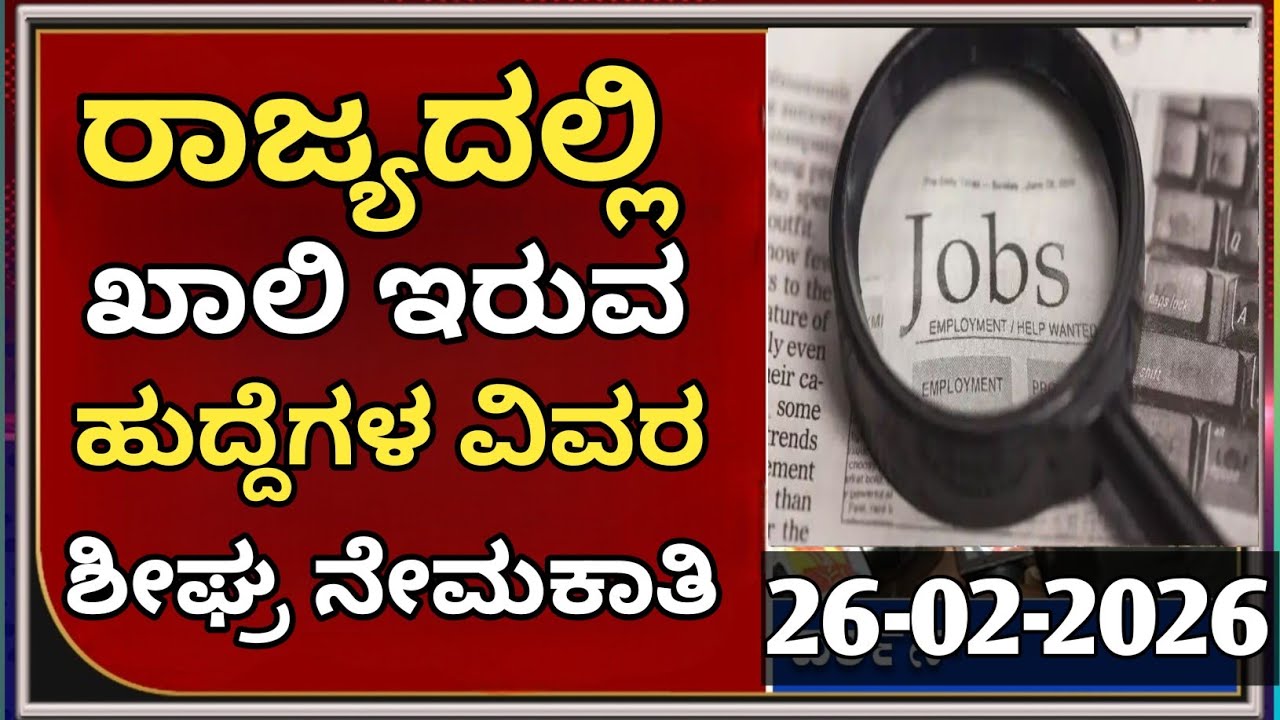 Karnataka Government Vacant Jobs 2026: 56,000+ Posts Soon Recruitment Notification|students solution