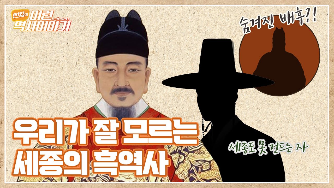 세종도 꼼짝 못한 '한확', 그는 누구인가? | 썬킴의 이런(e-learn) 역사이야기