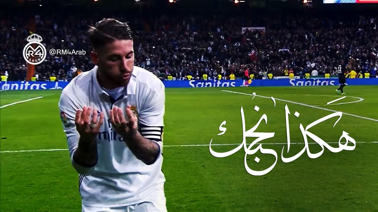 هكذا نحبك يا سيرخيو راموس - Así te queremos Sergio +90 Ramos