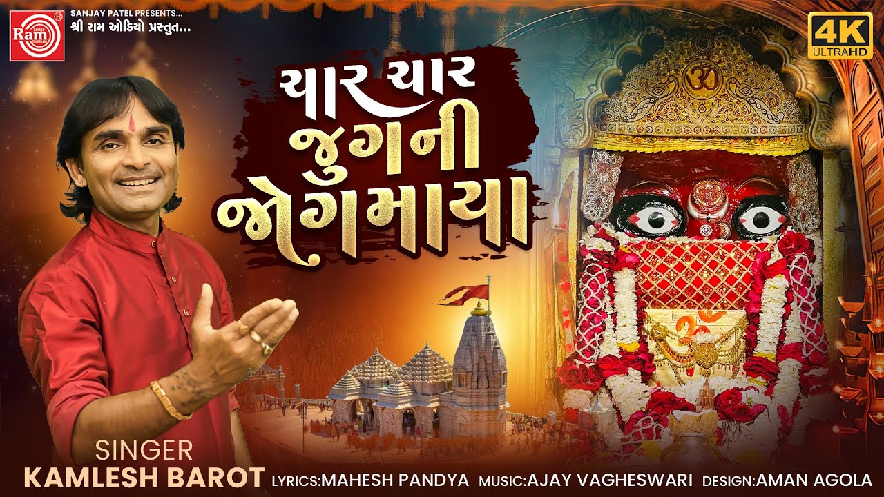 Char Char Jugni Jogmaya | Mahakalima No Garbo | Kamlesh Barot | Ram Audio Bhakti