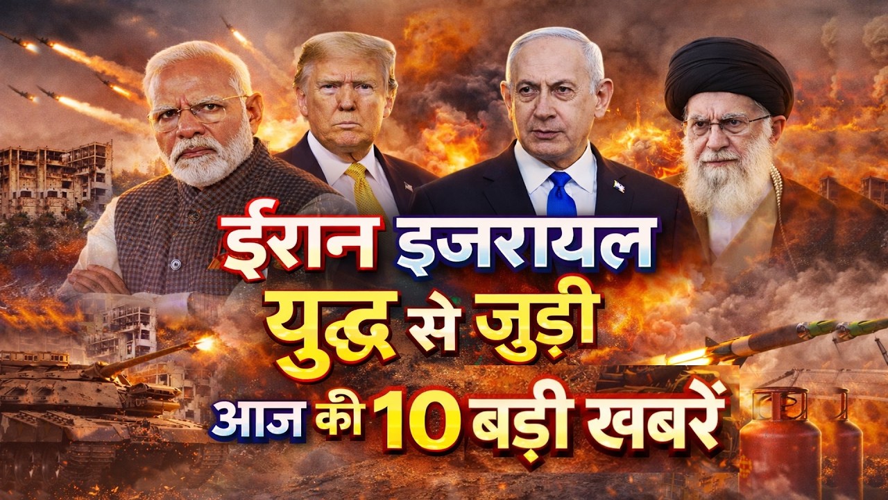 ईरान-इजरायल अमेरिका जंग से जुड़ी आज की 10 बड़ी खबरें, LPG गैस सिलेंडर, उत्तर कोरिया, जापान इमरजेंसी