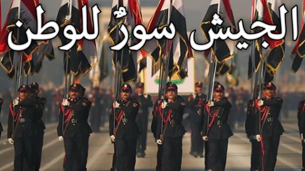 Iraqi March: الجيش سور للوطن - The Army is a Wall for the Homeland (Instrumental)