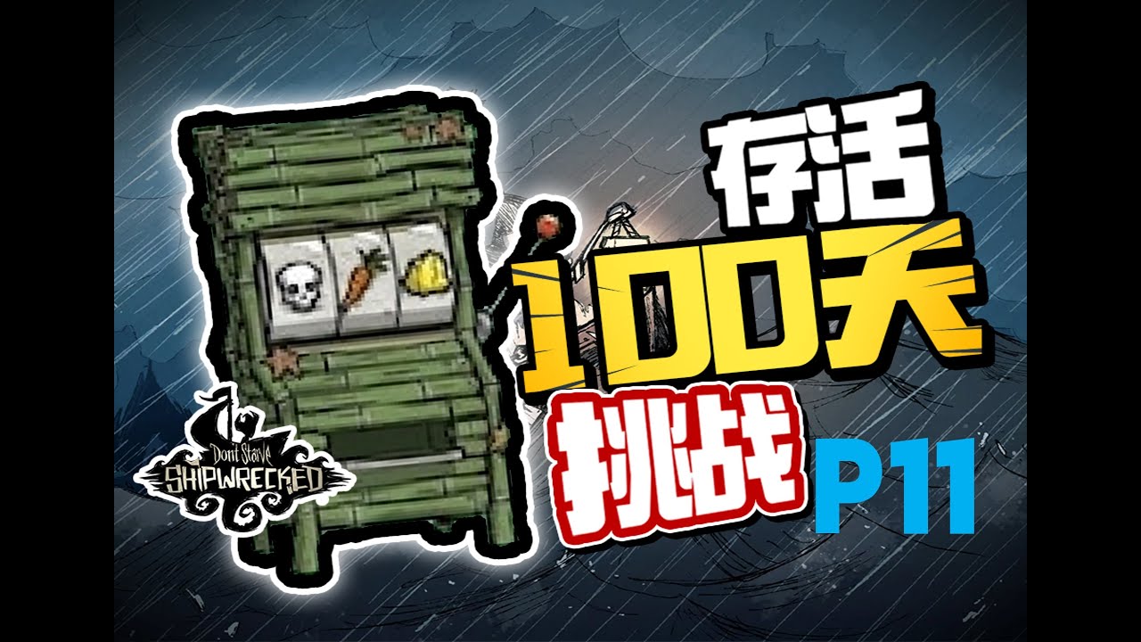 【4K】P11 真鳞甲与脑花树【100天生存挑战】饥荒单机欧皇模拟器
