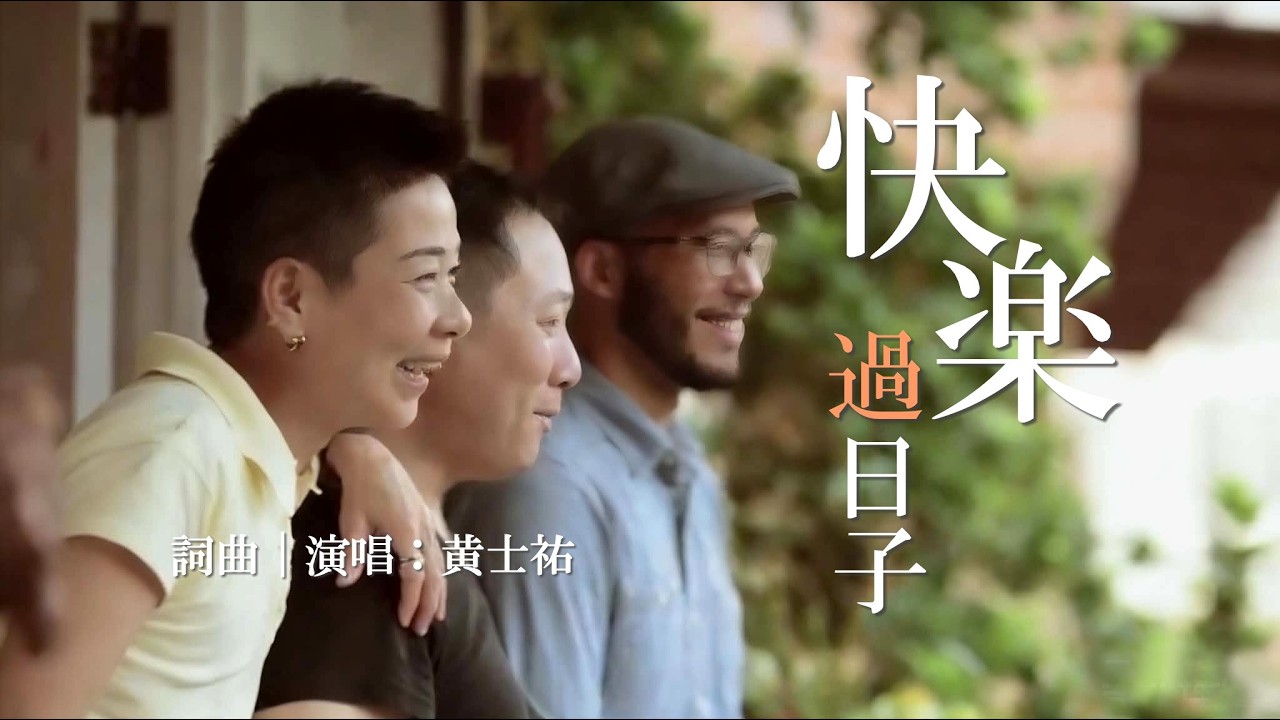 黃士祐-演唱/發行【快樂過日子】(台語)官方版MV #台語歌曲 #閩南語歌曲 #閩南語 #活在當下 #加油