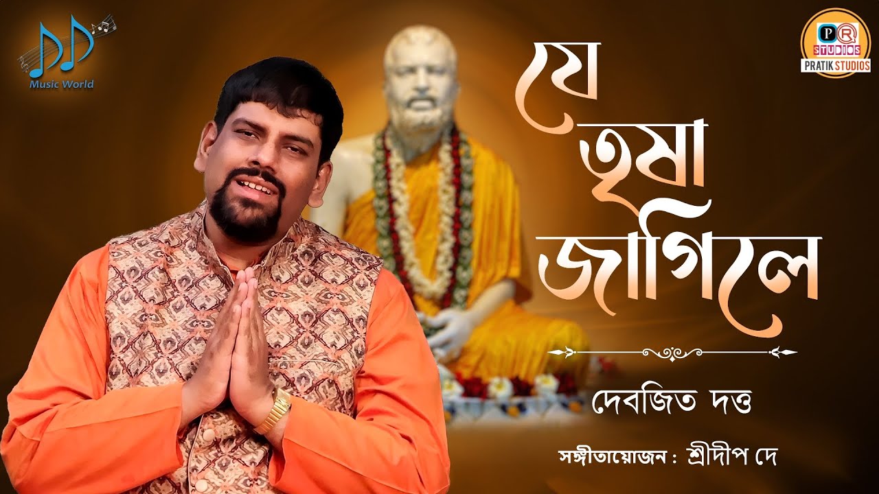 Je Trisha Jagile Tomare Harabo | Debojit Dutta | Tribute to Lord Ramkrishna Paramhansa  | Devotional