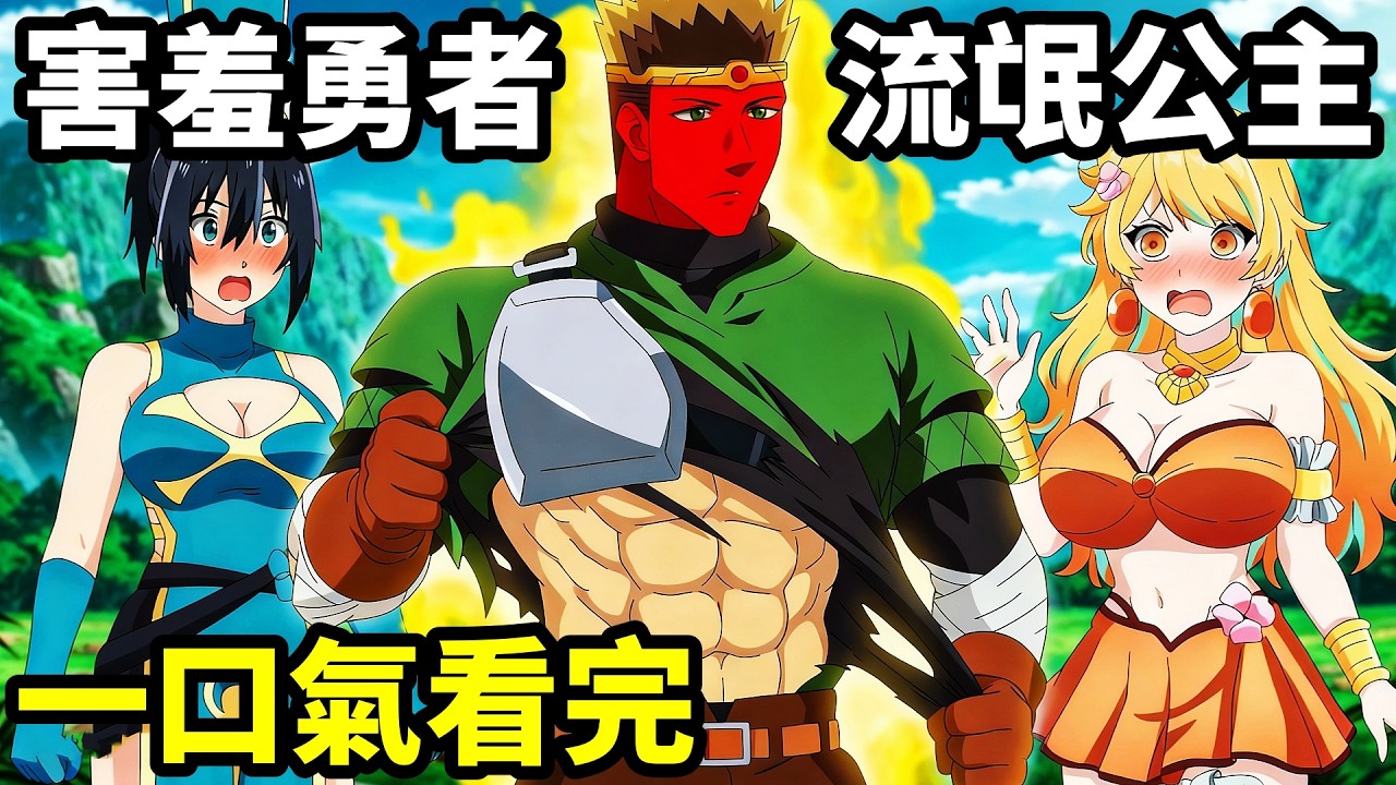 一口氣看完【害羞的勇者與刺客姬們】1~12全集完整版，動漫解說，氣絕勇者與暗殺公主，十月新番
