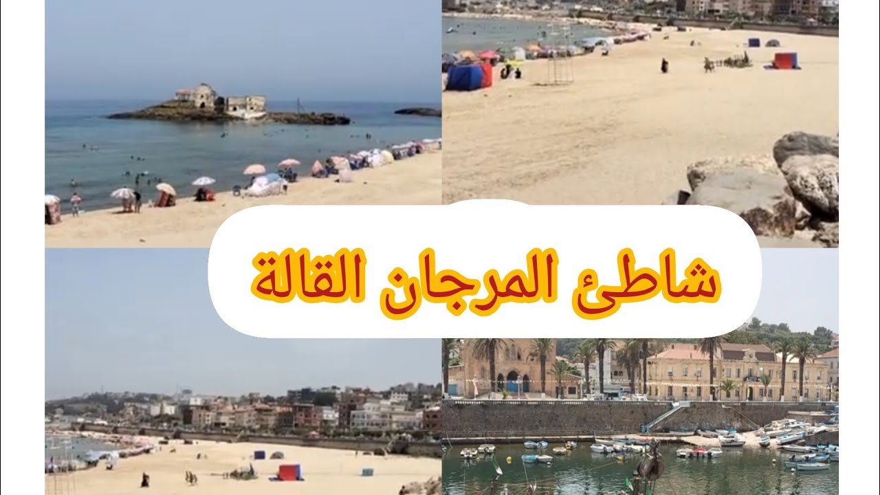 شاطئ المرجان القالة ولاية الطارف