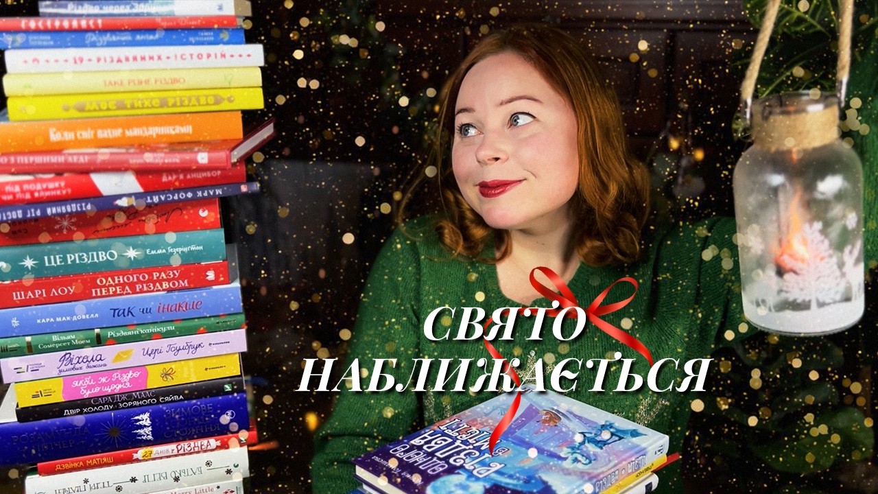 Що читати зимою?🎄найкращі книги для Різдва та нового року
