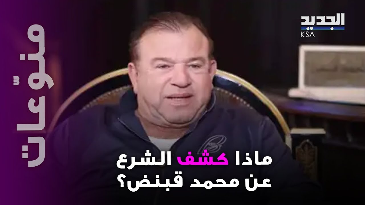 مصير المنتج محمد قنبض ينف/جر الى  العلن… حالته مزرية وهذا ما كشفه الشرع