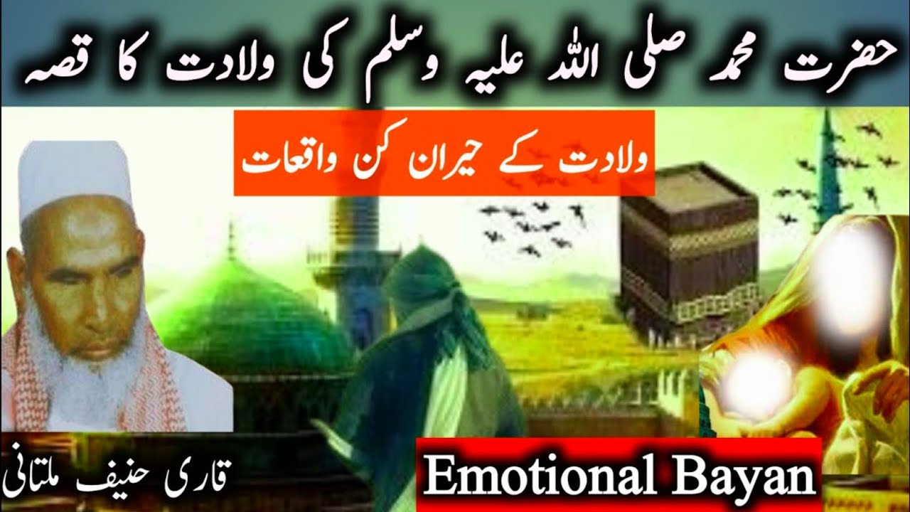 Huzoor (saw) ki Pedaish ka waqia || bayan qari haneef multani 