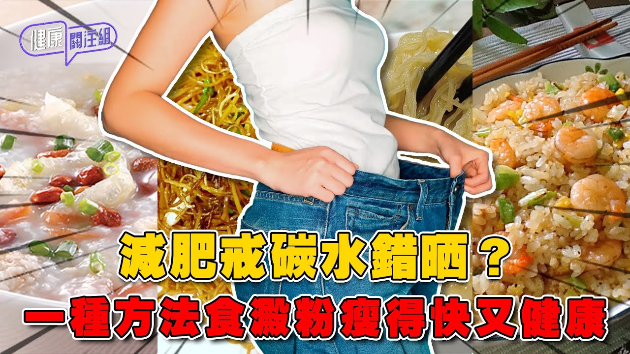 減肥戒碳水錯晒？一種方法食澱粉瘦得快又健康 ｜ 健康關注組 ｜ EP506 ｜ 減肥 ｜ 澱粉質 ｜ 碳水化合物 ｜ 敖嘉年 ｜ 朱智賢 ｜ HOY TV 77台