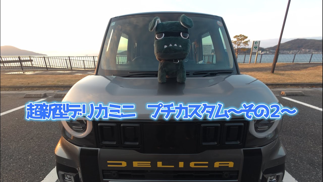 超新型デリカミニ　プチカスタム～その２～