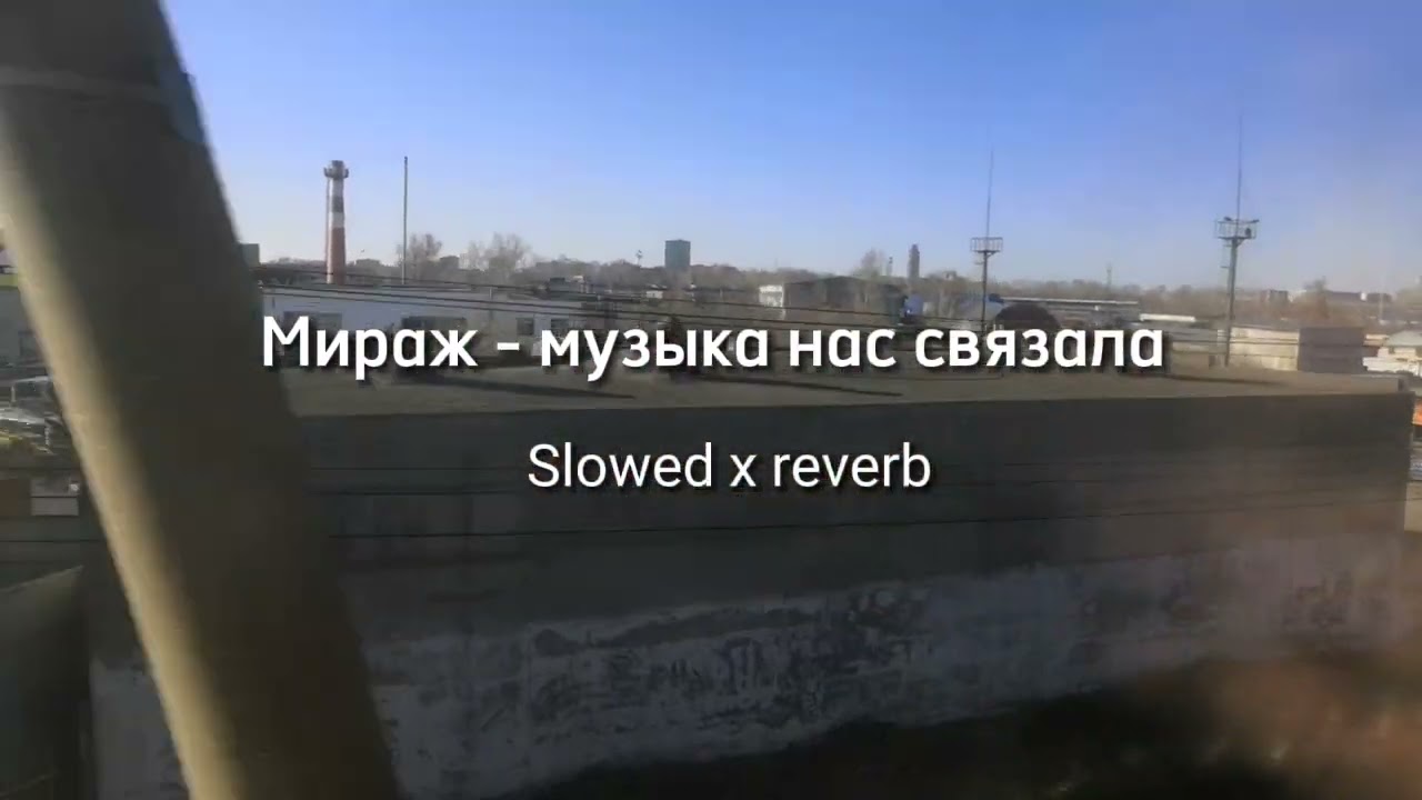 Мираж - музыка нас связала Slowed x reverb