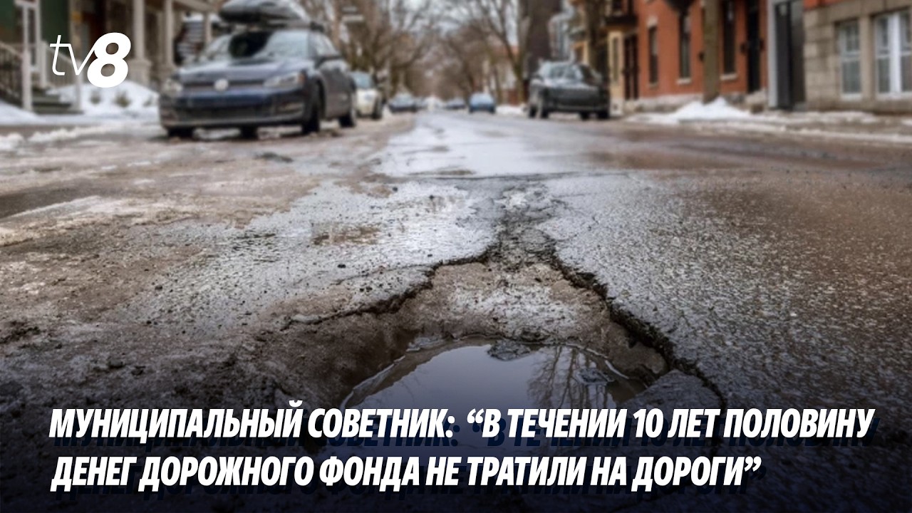 Муниципальный советник:  “В течении 10 лет половину денег Дорожного фонда не тратили на дороги”