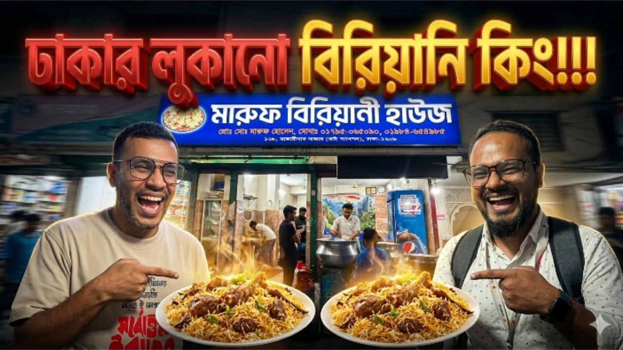 মারুফ বিরিয়ানি খেয়েছেন?