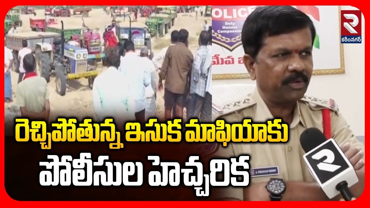 రెచ్చిపోతున్న ఇసుక మాఫియాకు పోలీసుల హెచ్చరిక |  Police Warn Of Sand Mafia | RTV