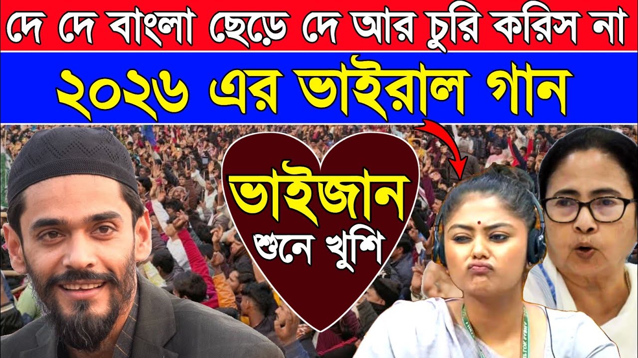 Naushad Siddiqui | দে দে বাংলা ছেড়ে দে আর চুরি করিস না ২০২৬ এর ভাইরাল গান ভাইজান শুনে খুশি