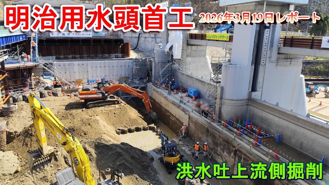 【明治用水頭首工】洪水吐上流側掘削【2026年3月19日レポート】