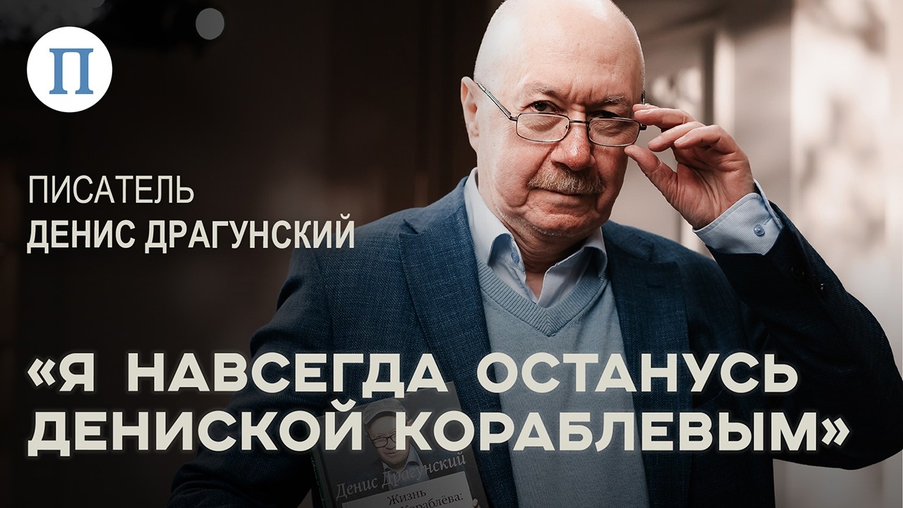 «Я навсегда останусь Дениской Кораблевым». Писатель Денис Драгунский