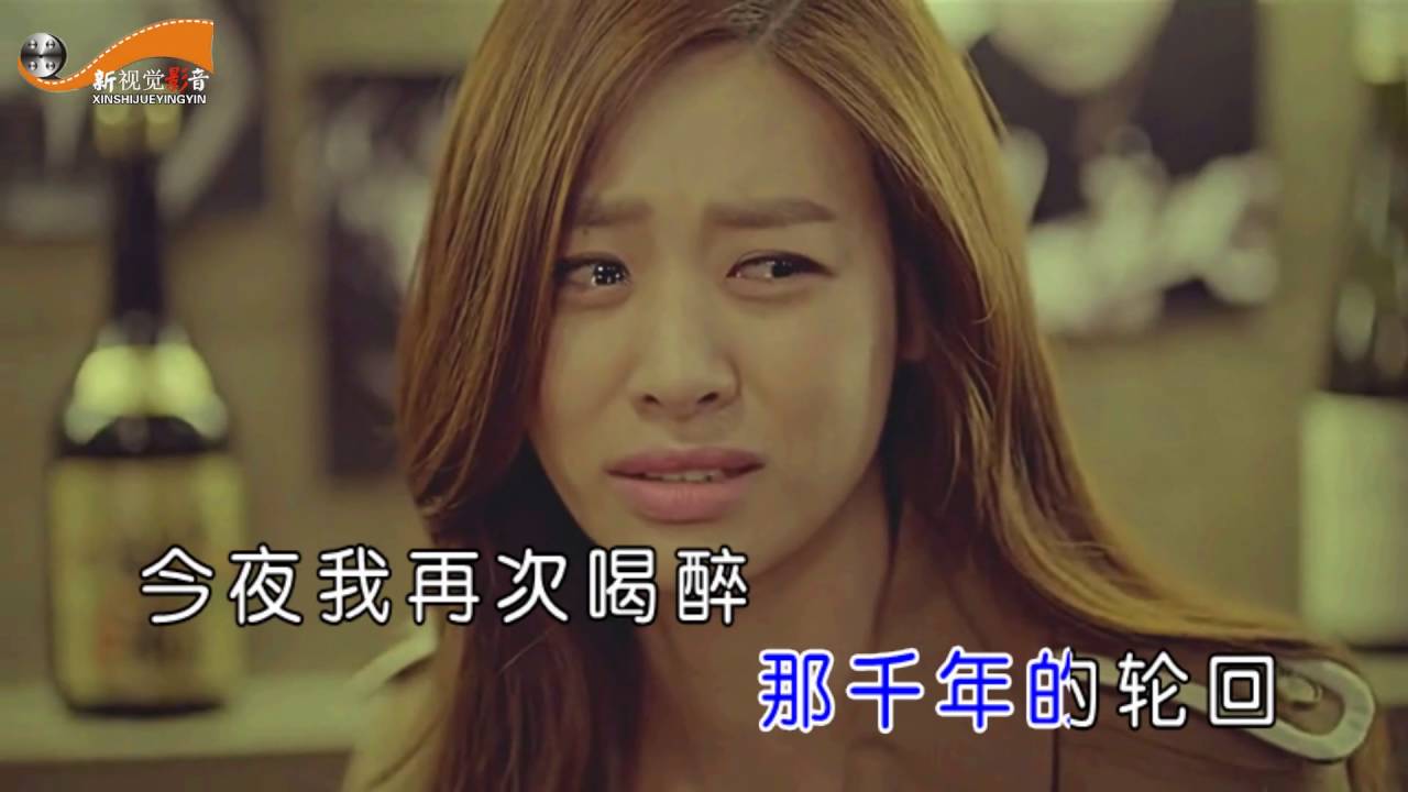 晨熙《酒後更想你》1080P
