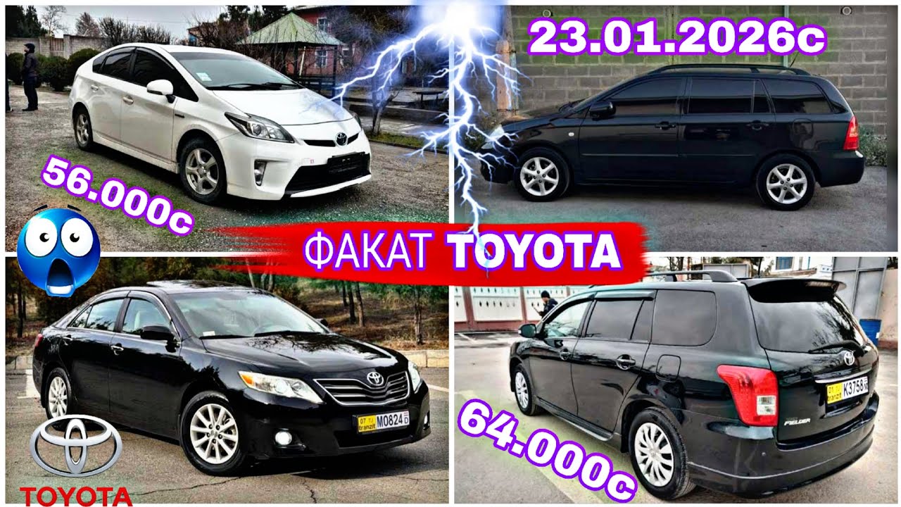 Мошинхои Фуруши Арзон (23.01.2026) ФАКАТ TOYOTA FIELDER CAMRY COROLLA PRIUS VERSO
