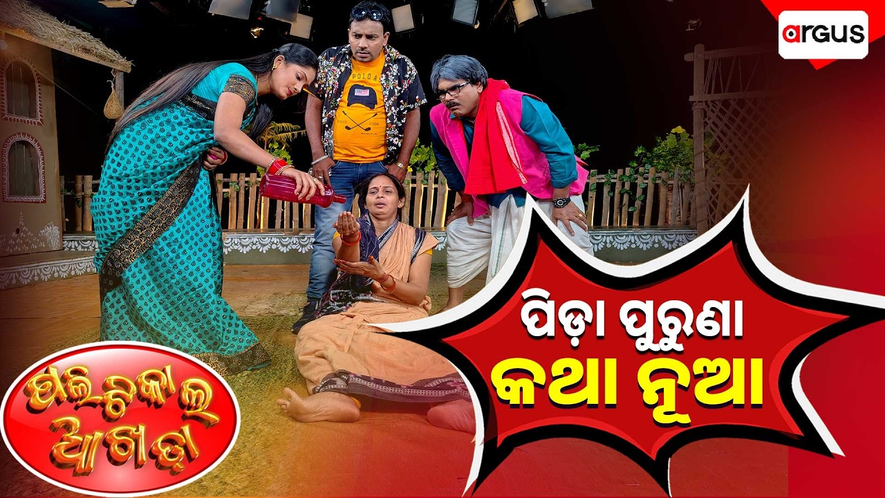 Political Akhada |  Episode-81 | ପିଡ଼ା ପୁରୁଣା କଥା ନୂଆ
