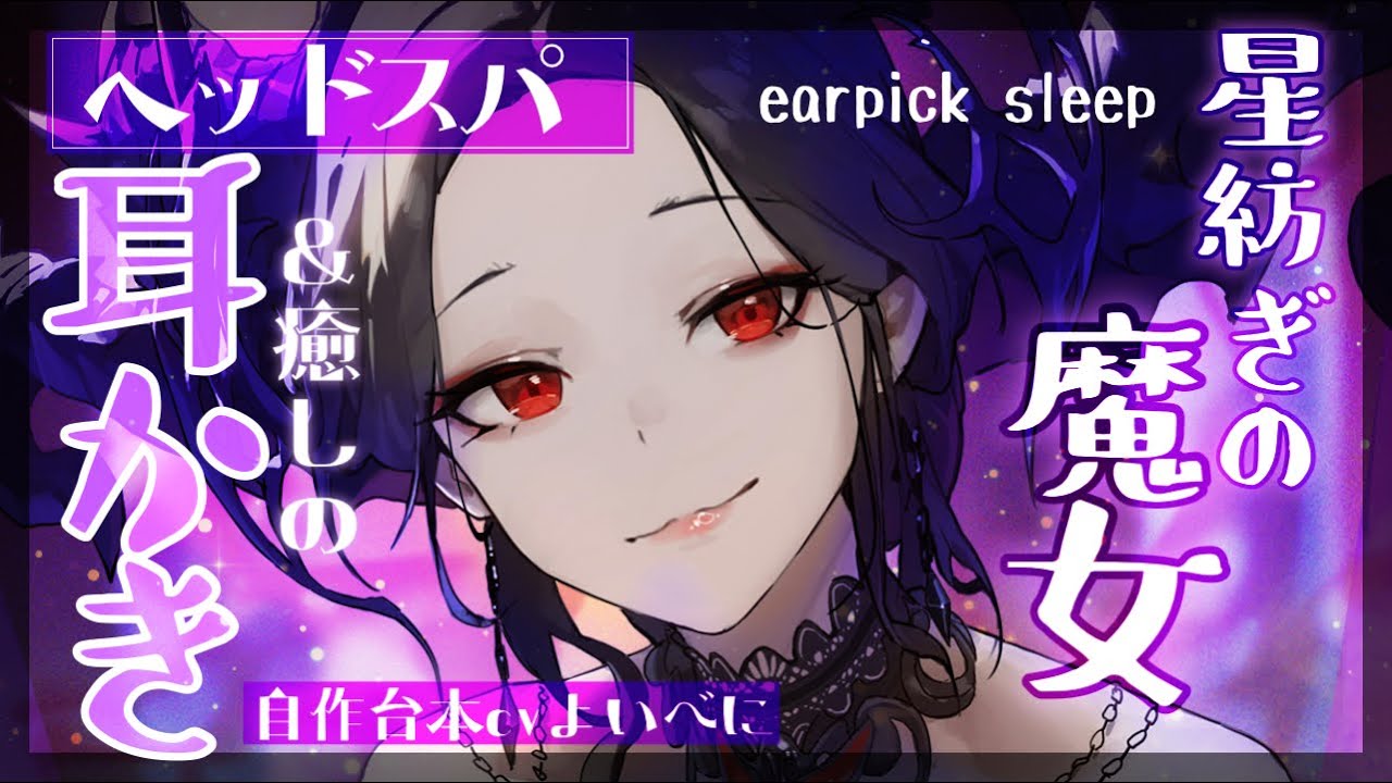 【耳かきASMR】落ち着きボイスの魔女お姉様によるファンタジーヘッドスパ【自作台本/SR3D/ごりごり/EarCleaning/Earpick/睡眠導入シチュボ】