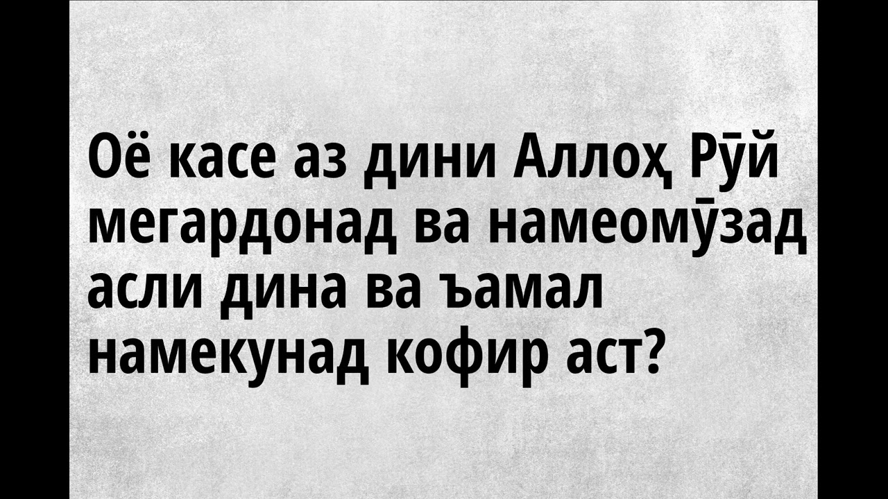 Шарҳи Шиканандаҳои Ислом 11ум Рӯй гардонидан аз дини Аллоҳ ва наомӯхтан ва ъамал накардан ба динаш