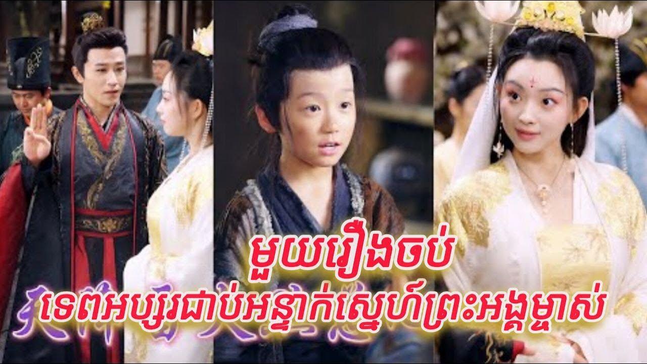 ទេពអប្សរជាប់អន្ទាក់ស្នេហ៍ព្រះអង្គម្ចាស់ មួយរឿងចប់កូនទារក