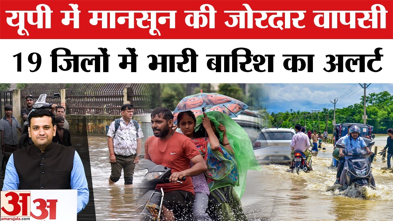 Aaj Ka Mausam: UP में तेज बारिश का अलर्ट जारी, इन जिलों में Monsoon हुआ तेज | Weather Update | Rain
