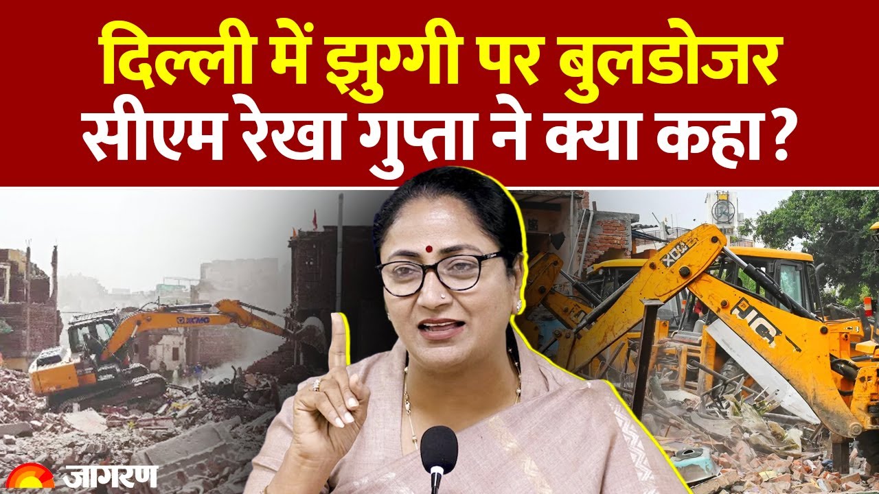 Delhi में झुग्गी पर बुलडोजर, CM Rekha Gupta ने क्या कहा? Delhi Slum News। Latest Update। BJP