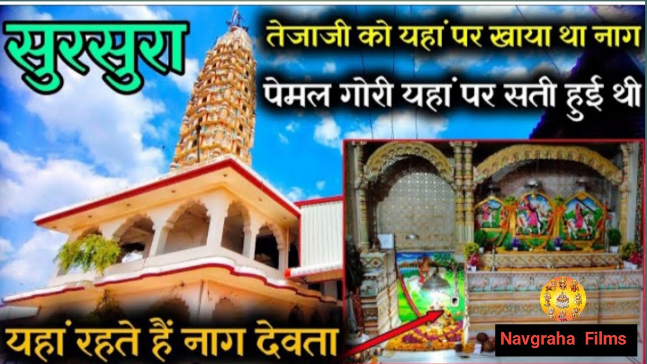 तेजाजी महाराज का धाम सुरसुरा | तेजाजी के साक्षात दर्शन | Tejaji ka dham sursura | @MarudharaJourney