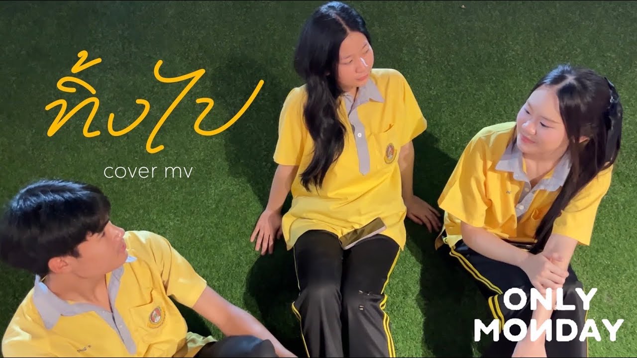 ทิ้งไป -Only Monday [COVER MV]