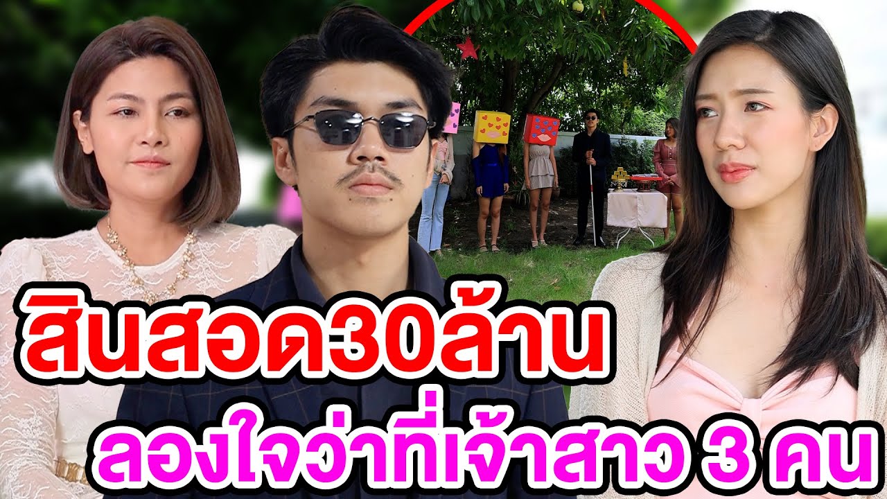 สินสoด30ล้าน ลอvใจว่าที่เจ้าสาว3คน/ทอvคำในเมี่ยvโชคดีoะไรแบบนี้ - (ละครสั้น หนังสั้น) หนังสั้น GDF