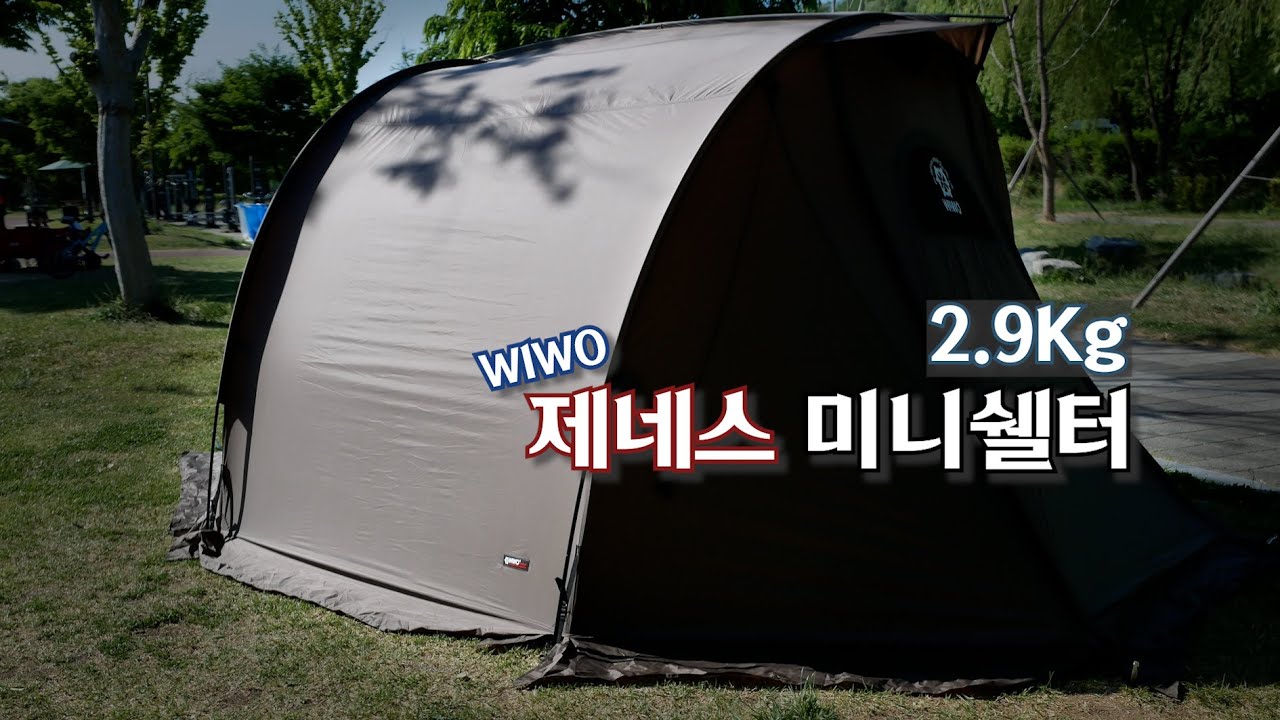 백패킹 쉘터 I 위오 제네스 미니쉘터