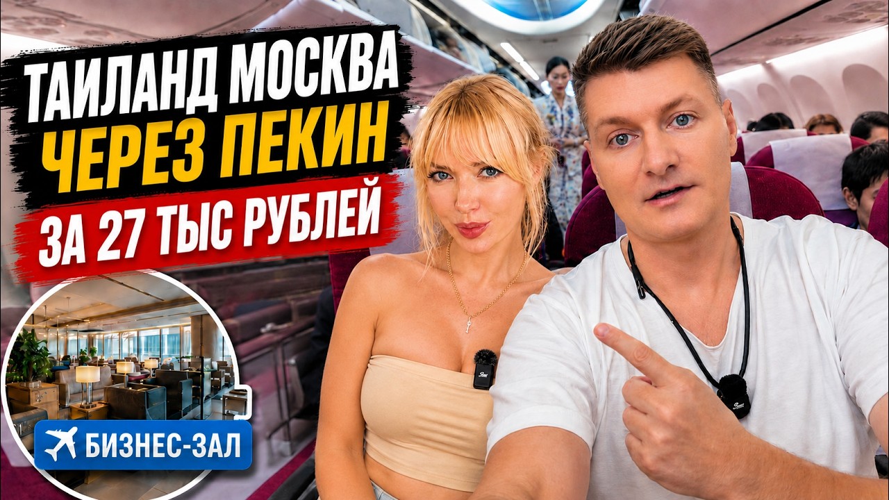 Таиланд&mdash; Москва, пересадка в Пекине, билет за 27 000, бизнес-зал, нюансы перелёта