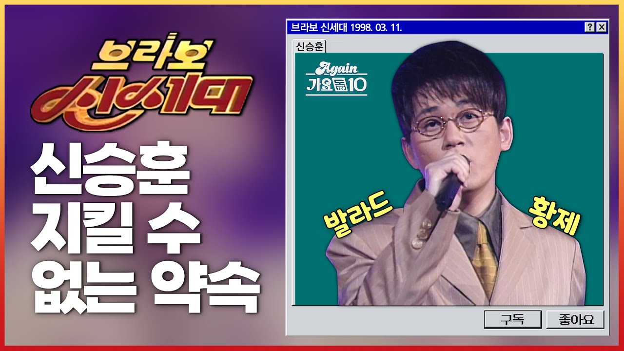 신승훈(Shin Seung Hoon) - 지킬 수 없는 약속 [브라보신세대] | KBS 19980311 방송