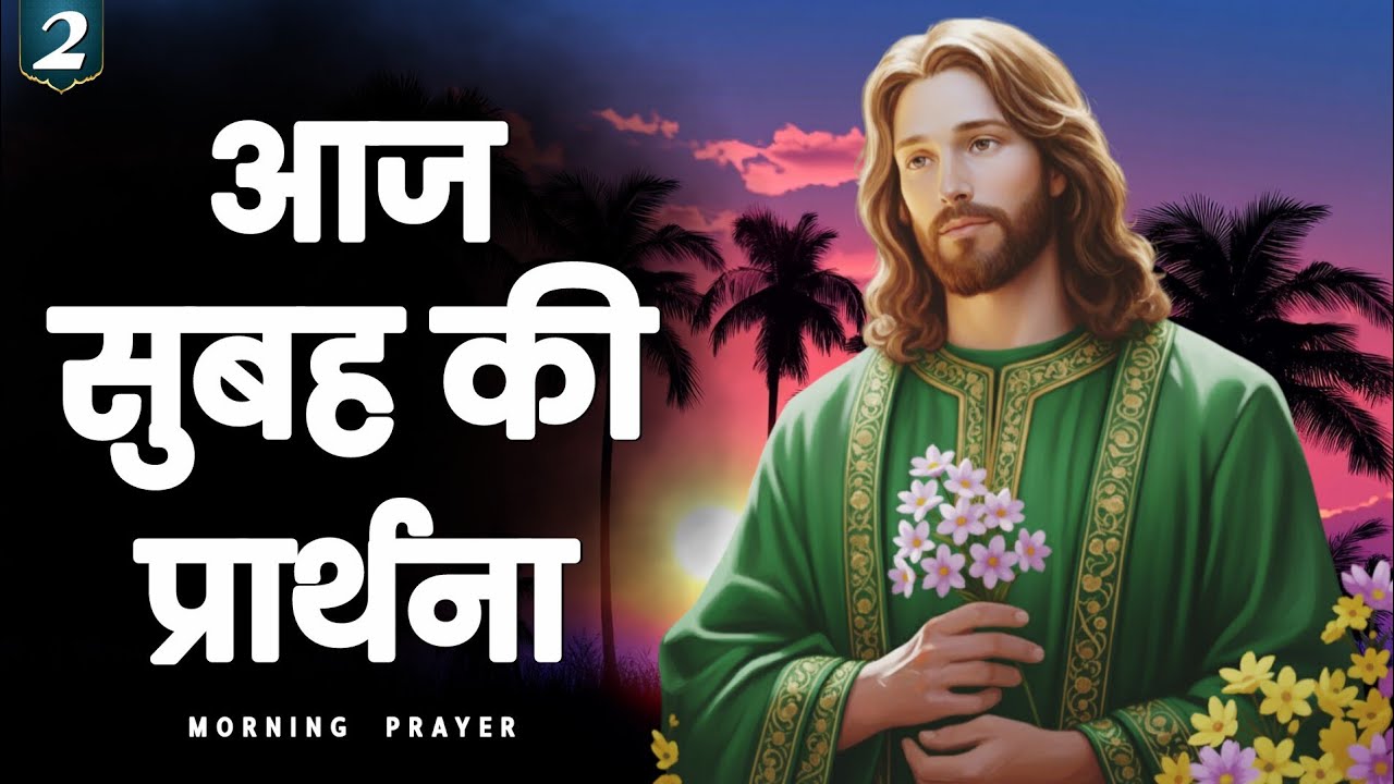 ✝️2 फ़रवरी सोमवार सुबह की प्रार्थना | आज का दिन प्रभु के हाथों सौंप दें | Jesus morning prayer Hindi