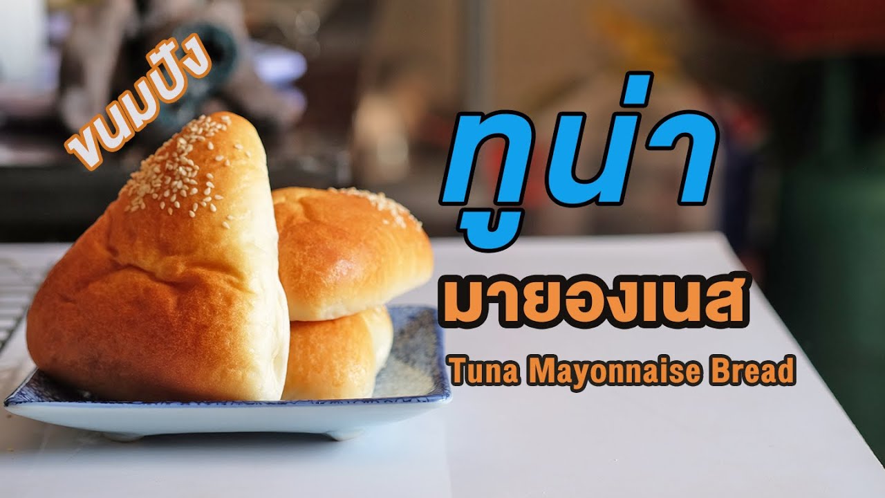 ขนมปังทูน่ามายองเนส ใส่เน้นๆ ขนมปังแป้งนุ่มๆ ทำกินได้ ต่อยอดได้ | How to Tuna Mayonnaise Bread