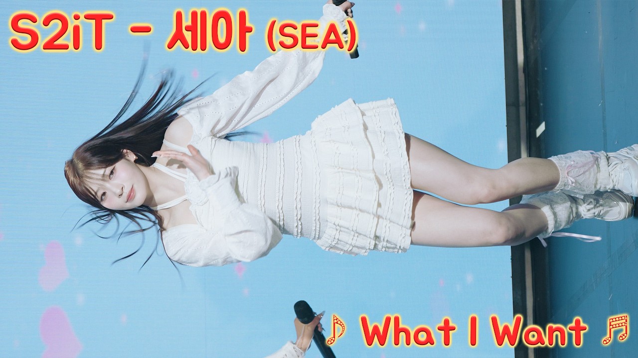 [20260312] 걸그룹 에스투잇 - 세아 (S2iT - SEA) ♪ What I Want ♬ S2iT 데뷔 쇼케이스