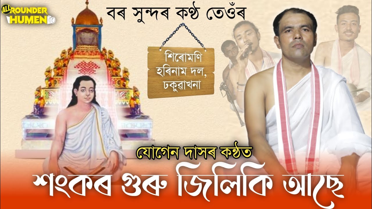 শংকৰ গুৰু জিলিকি আছে || Shankor Guru Jiliki Ase|| কন্ঠ- যোগেন দাস || শিৰোমণি হৰিনাম দল ||Dhakuakhana