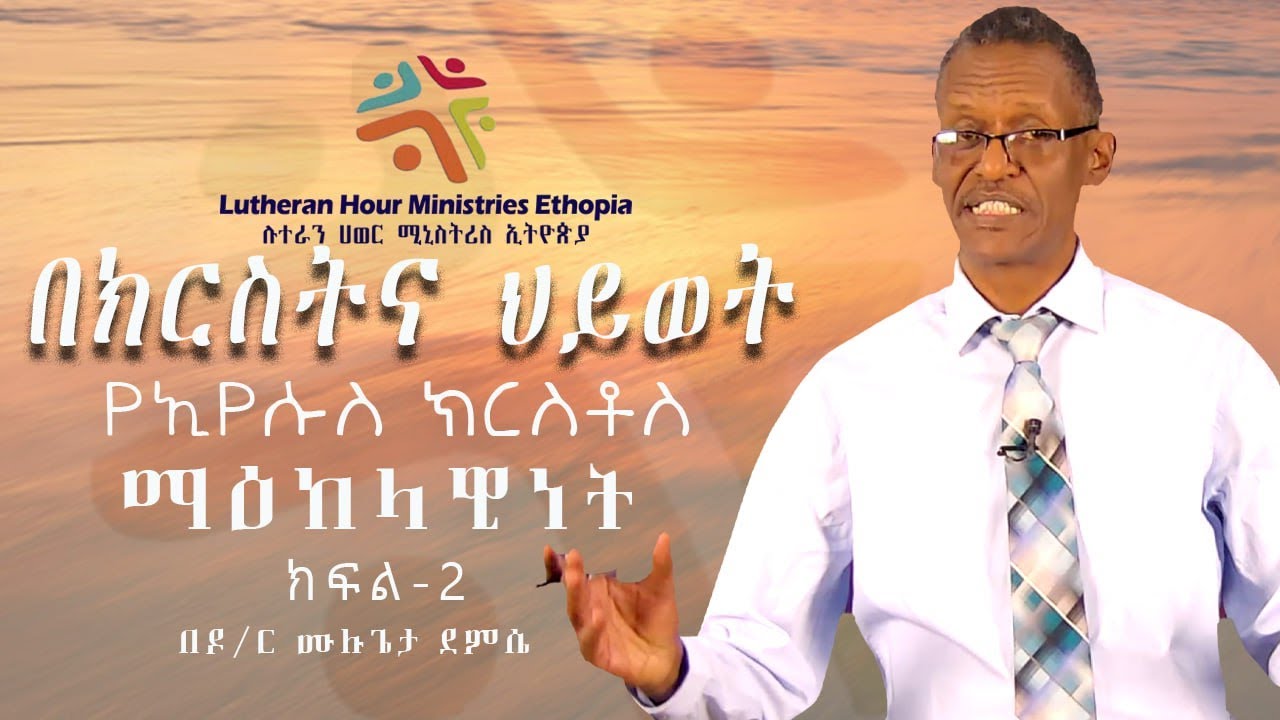 በክርስትና ህይወት የኢየሱስ ክርስቶስ ማዕከላዊነት // ክፍል ሁለት // ዶ/ር ሙልጌታ ደምሴ