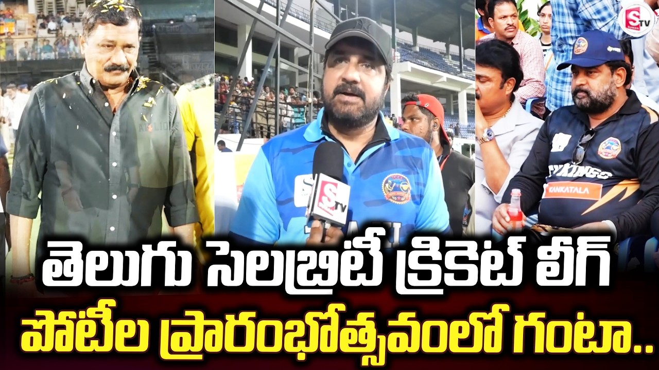 తెలుగు సెలబ్రిటీ క్రికెట్ లీగ్ పోటీల ప్రారంభోత్సవంలో | Bheemili | CCL Tournament @sumantvbheemili