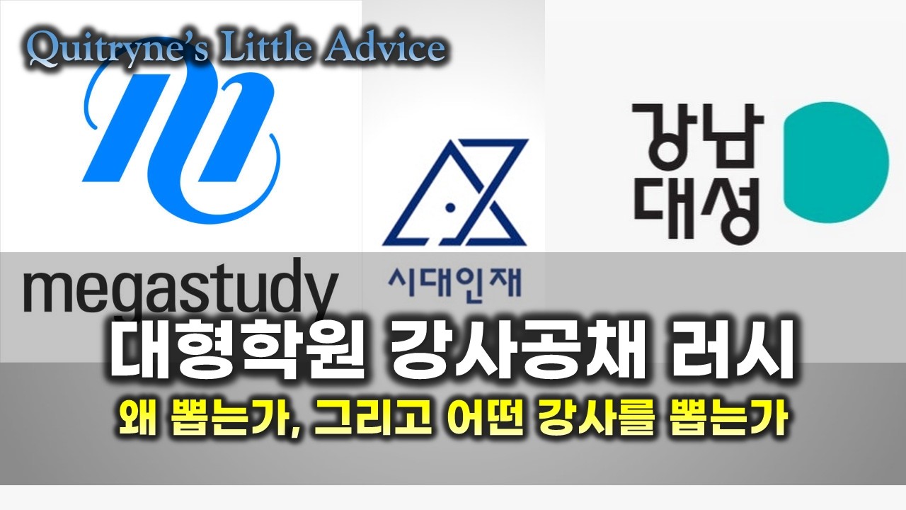 대형학원의 공채러시 - 왜 뽑고 어떤 강사를 뽑을까