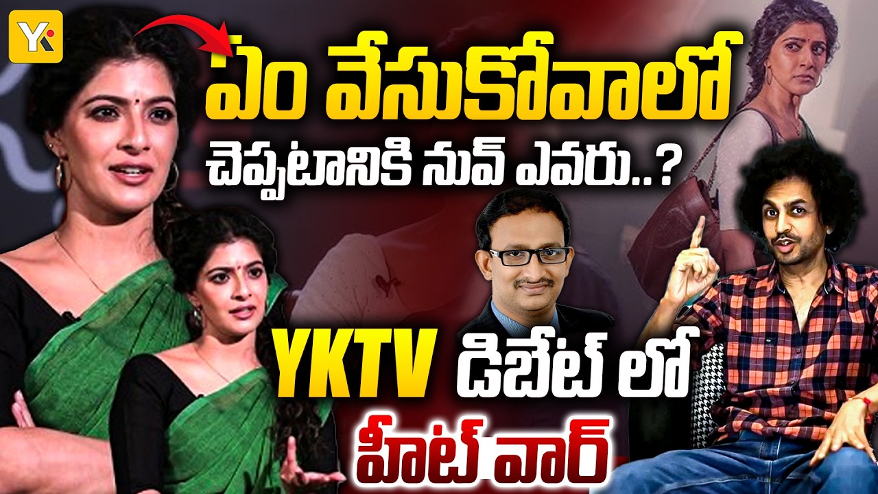 ఏం  వేసుకోవాలో చెప్పటానికి నువ్ ఎవరు..? | Shekhar vs Narottam Heated Moments | YK TV Network