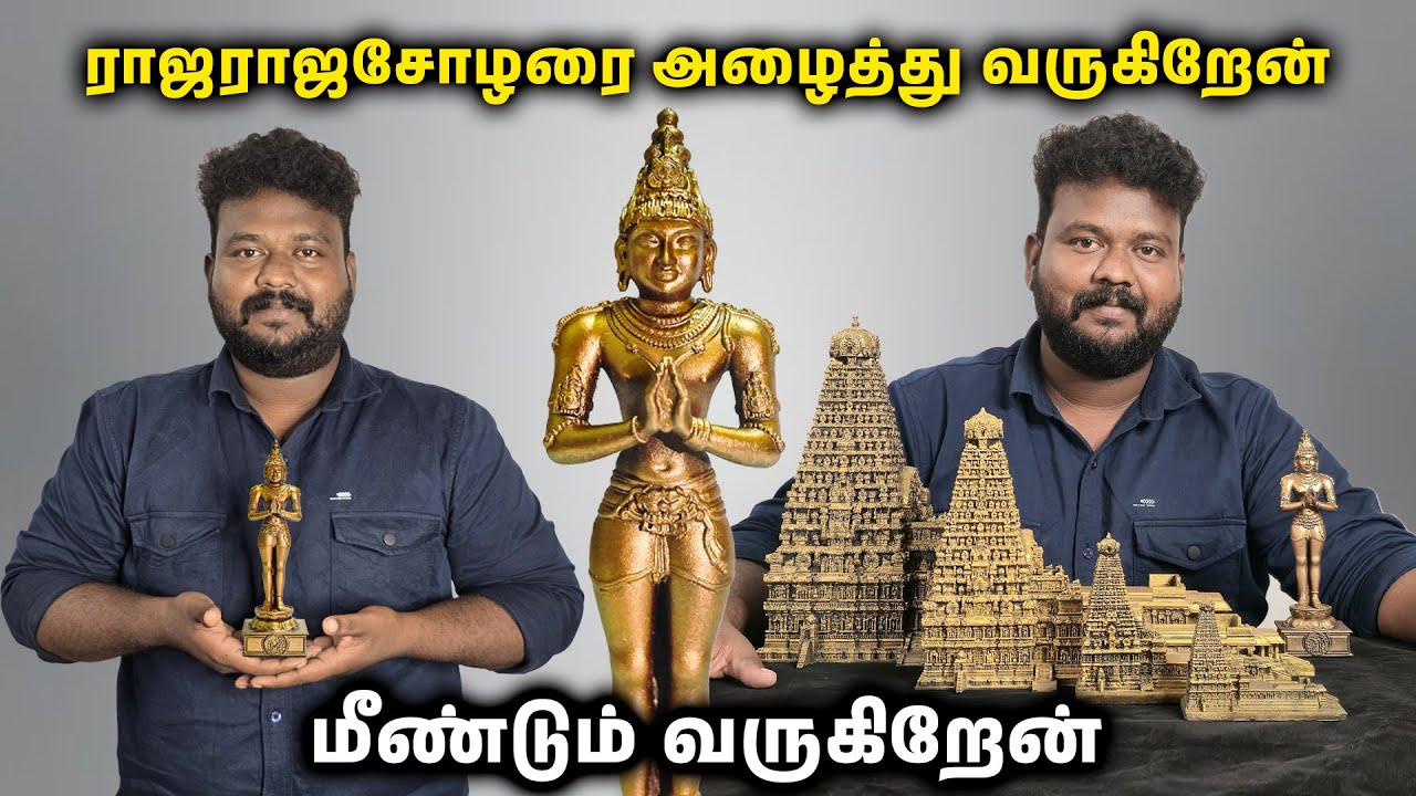 ராஜராஜசோழரை அழைத்து மீண்டும் வருகிறேன்...! | Manoj Murugan