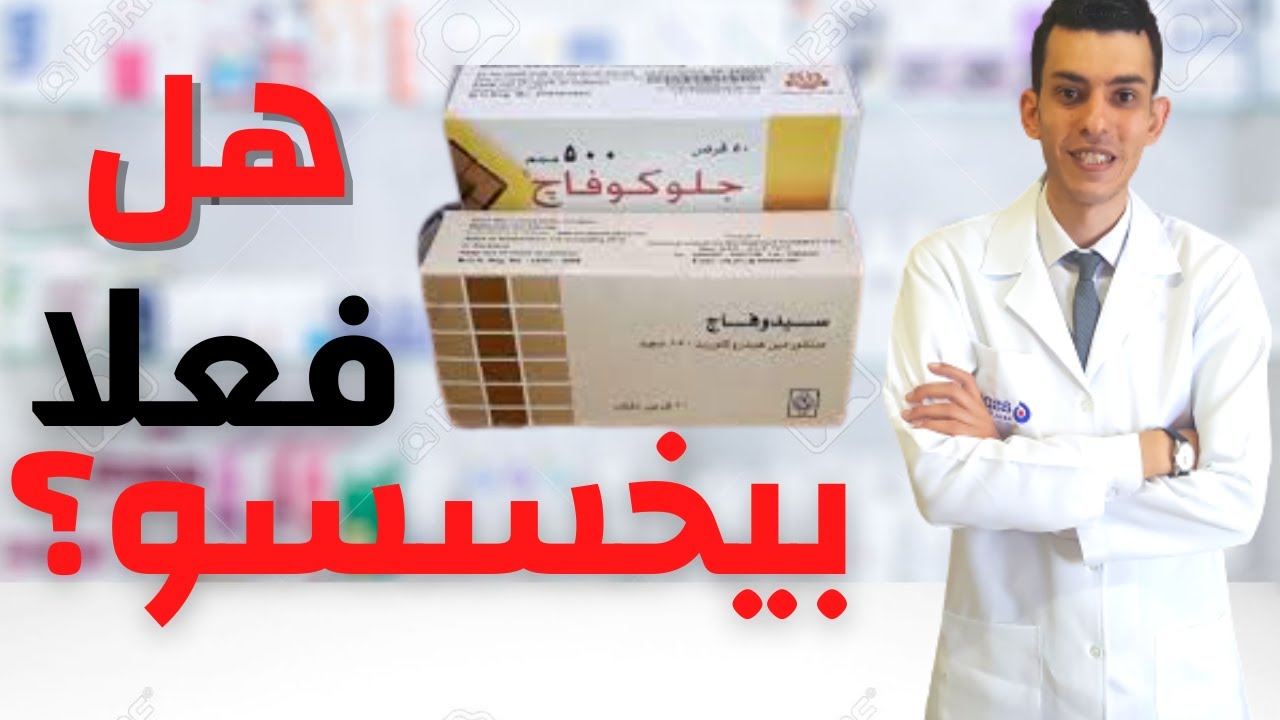 ازاى تخس 30 كيلو باستخدام الجلوكوفاج او السيدوفاج
