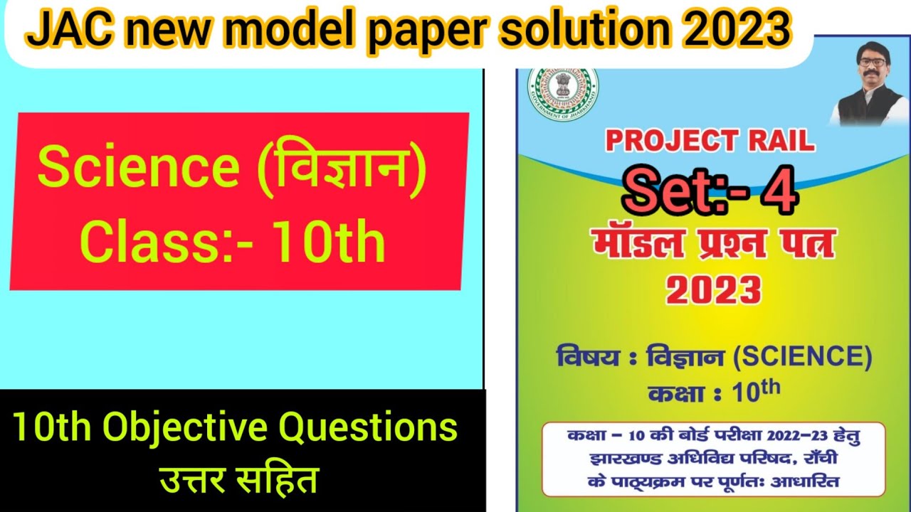 JAC board class 10th Science set 4 new model paper solution 2023 |Class 10th science set 4 objective