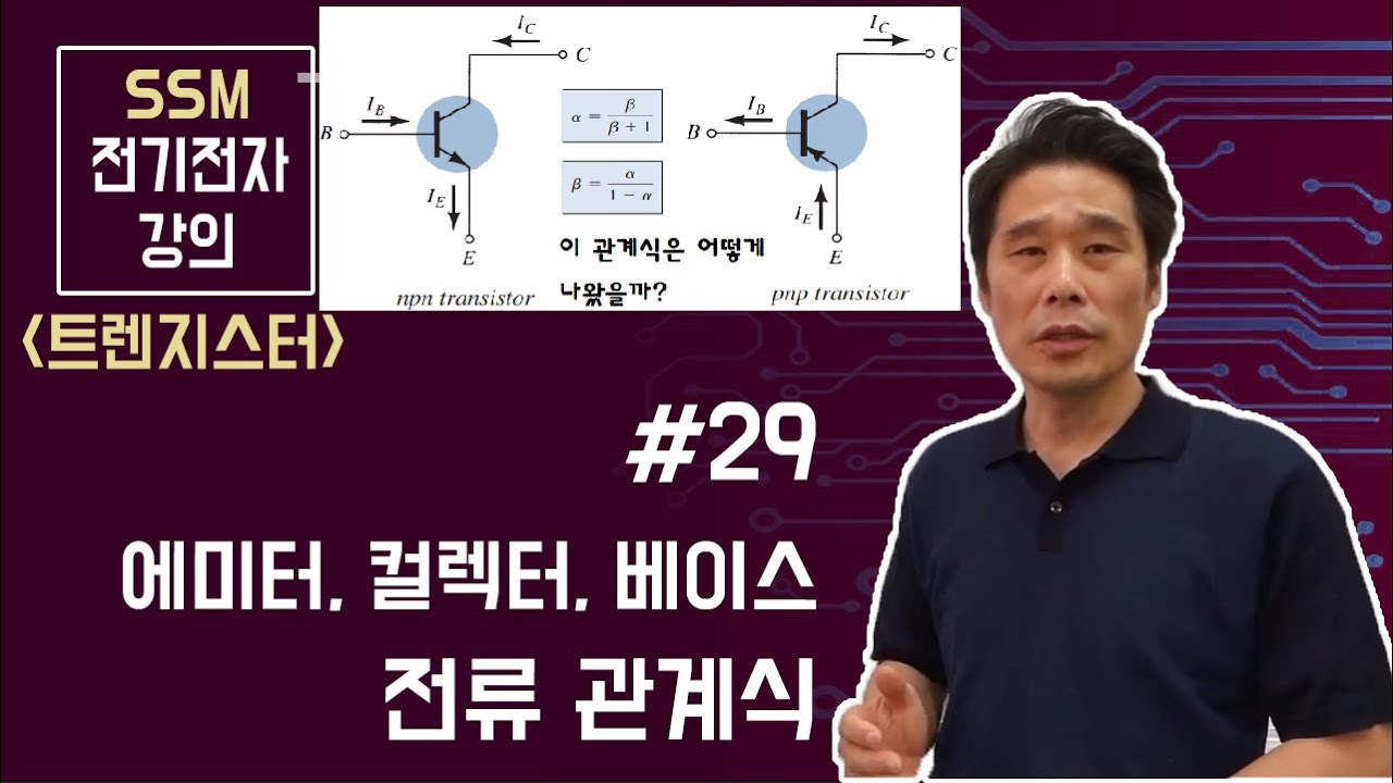 [전기전자 강의]  트랜지스터 29. BJT 트랜지스터 증폭기의 에미터 전류( IE ), 컬렉터 전류( IC ), 베이스 전류( IB )관계식과 전류증폭률( hFE,hFB )차이.