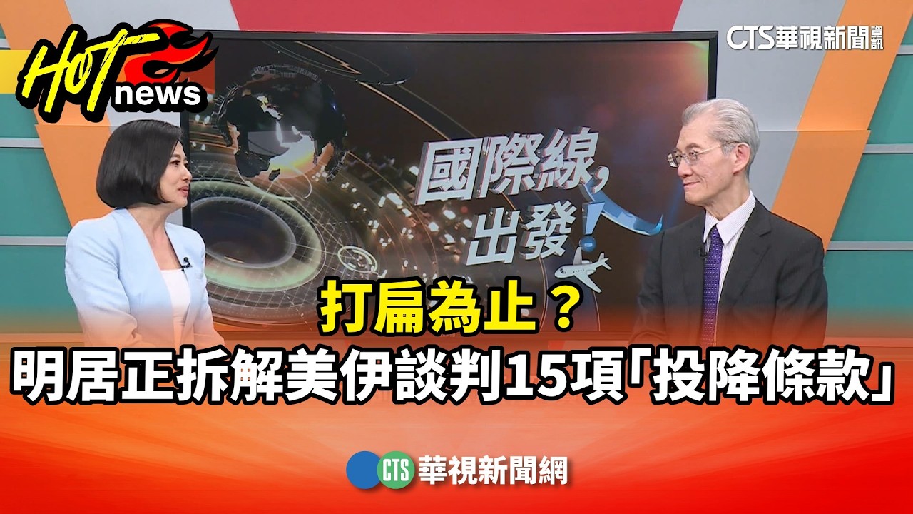 打扁為止？明居正拆解美伊談判15項「投降條款」 ｜主持人:劉姿麟｜來賓:台大政治系名譽教授 明居正｜華視國際線出發 20260404｜明居正｜川普｜伊朗｜核談判｜荷姆茲海峽｜中東局勢｜國際線出發